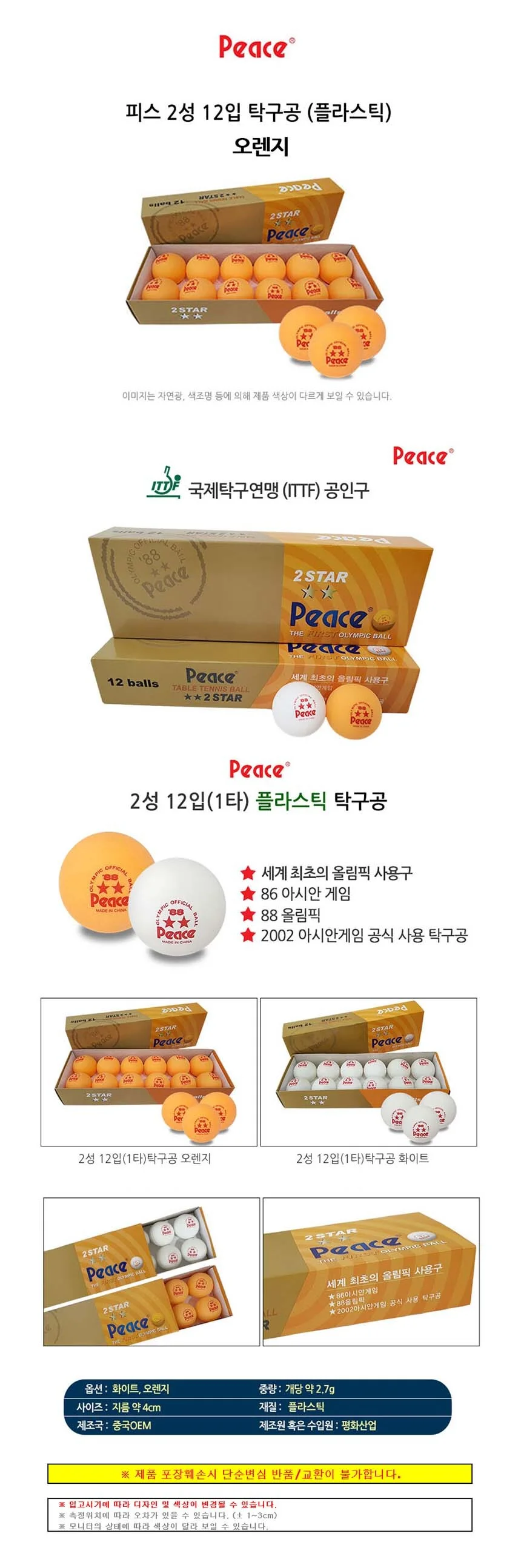 피스 2성 정리 오렌지 12개입 1P 공인구 플라스틱 상세2