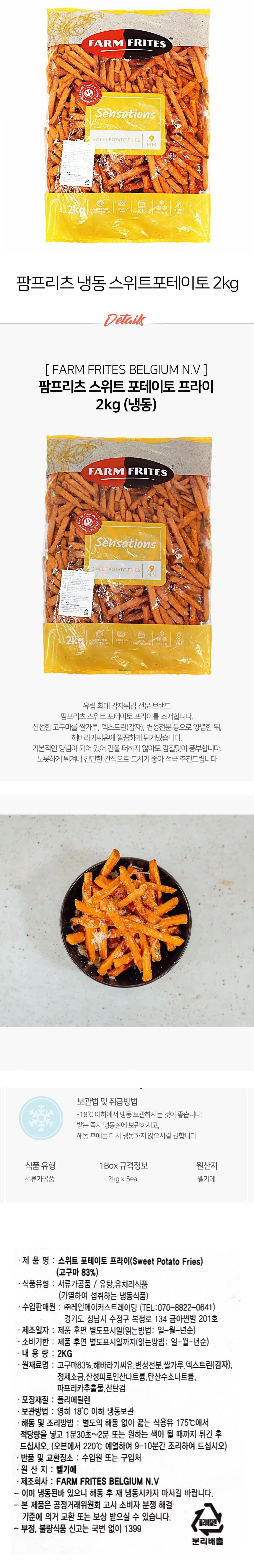 팜프리츠 센세이션 스위트 포테이토 감자튀김 냉동 2kg 상세2