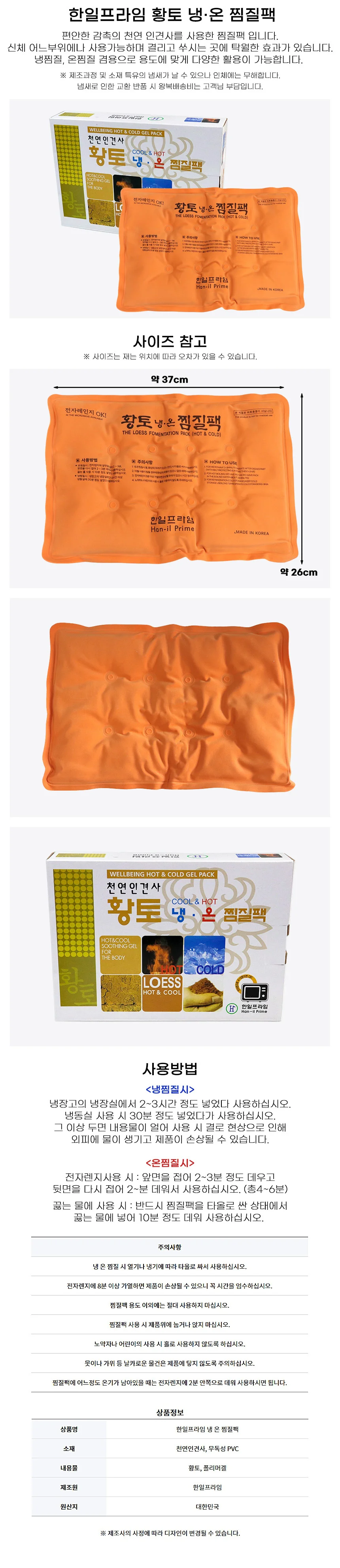 한일프라임 천연인견사 황토 냉온 찜질팩 찜질기 상세1