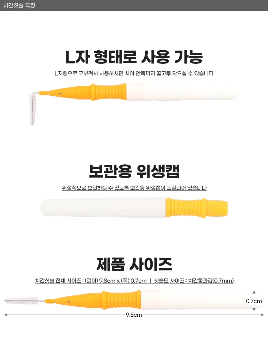 국산 치간칫솔 I형(0.7mm) 상세2