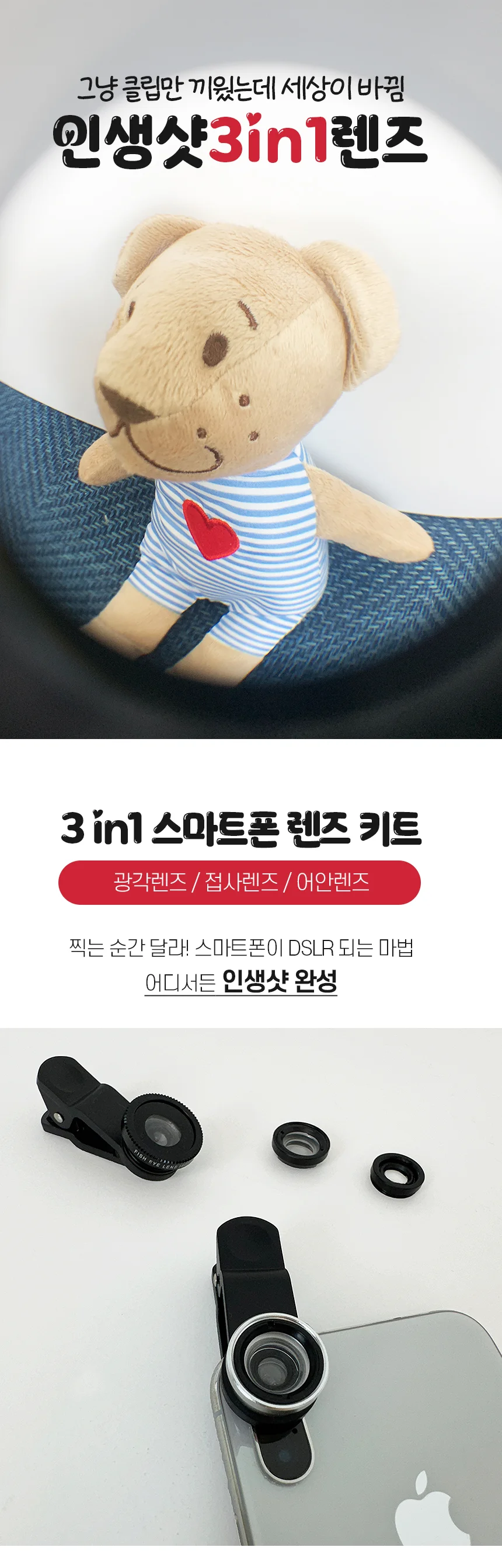 휴대폰용품 셀카렌즈 인생샷3in1렌즈 휴대폰액 상세1