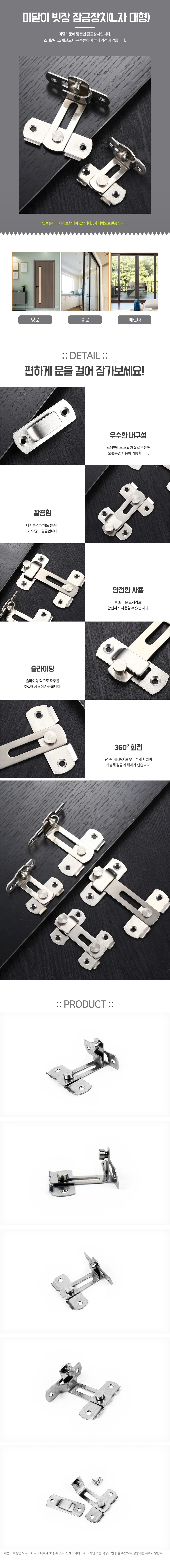 미닫이 빗장 잠금장치 L자 대형 상세1