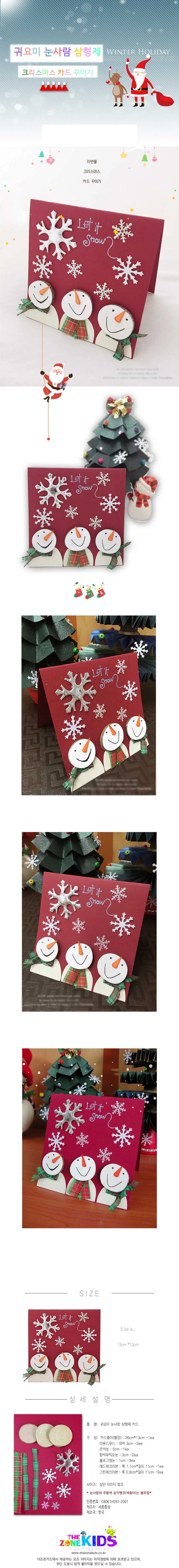 귀요미 눈사람 삼형제 카드(10명용) 상세1