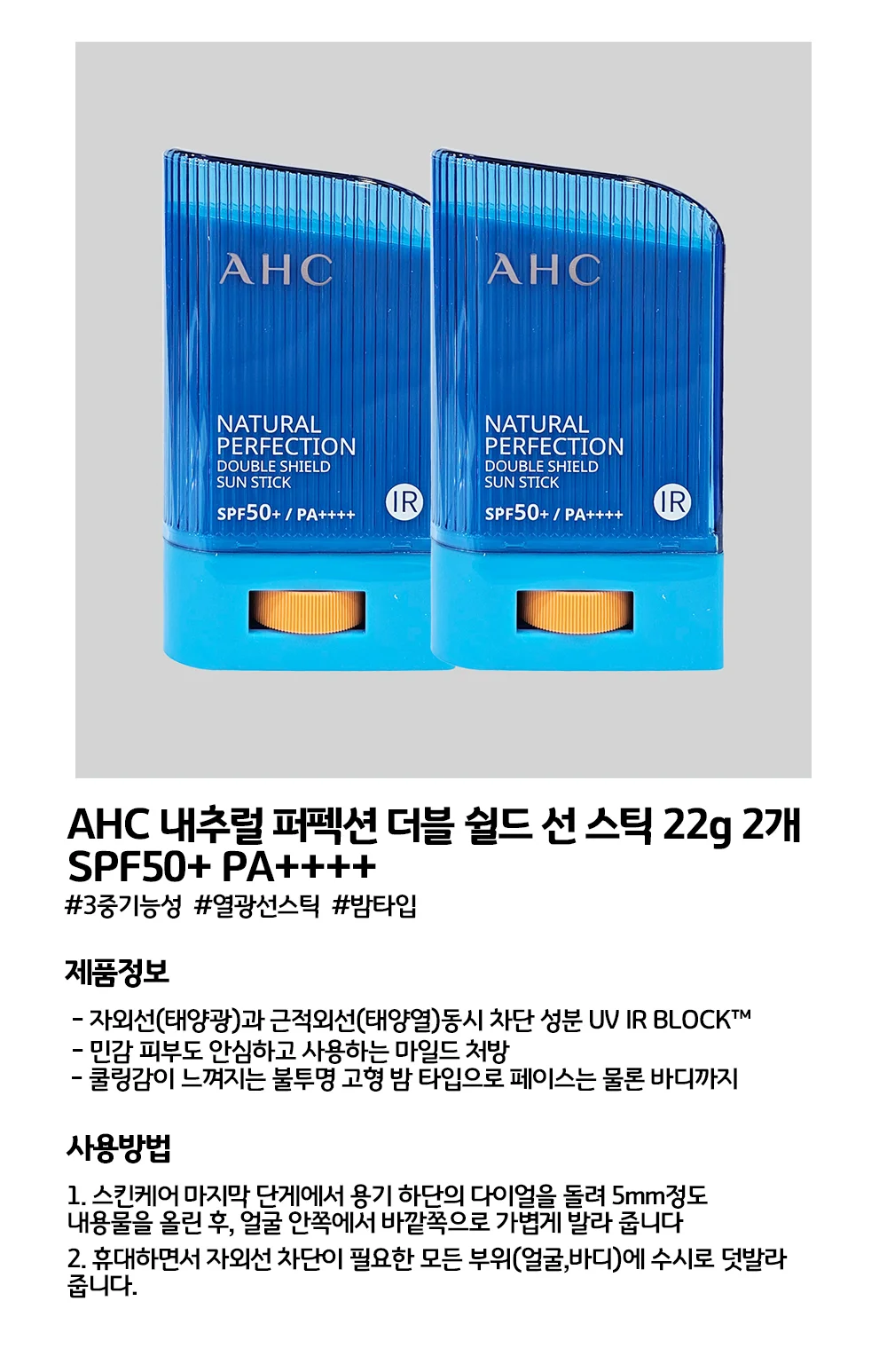 루미나D ahc 내추럴 퍼펙션 더블 쉴드 선스틱 22gx2e 상세3