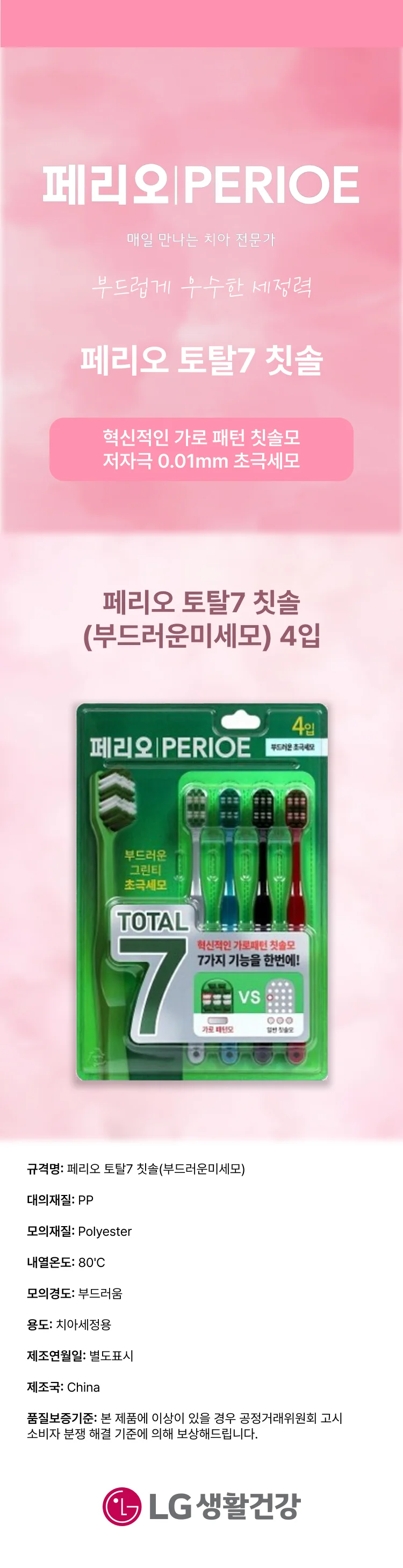 페리오 토탈7 칫솔-부드러운미세모-4입 상세1