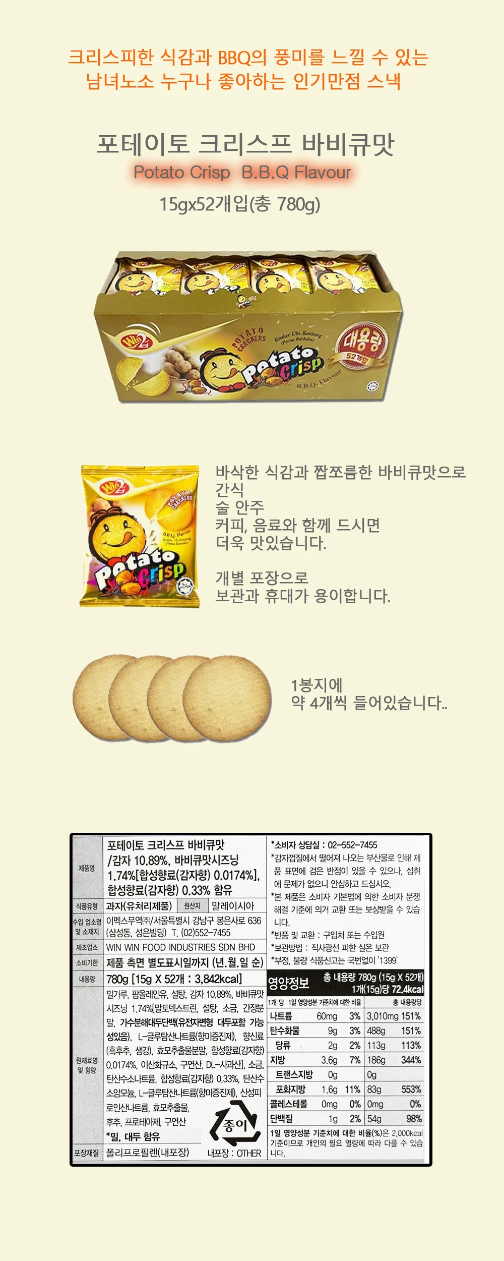 포테이토크리스프 바비큐맛 15g*52개입 1173 상세1