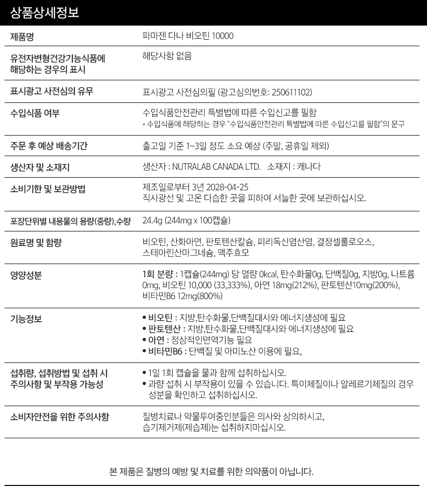 파마젠 다나 비오틴 10000 상세2