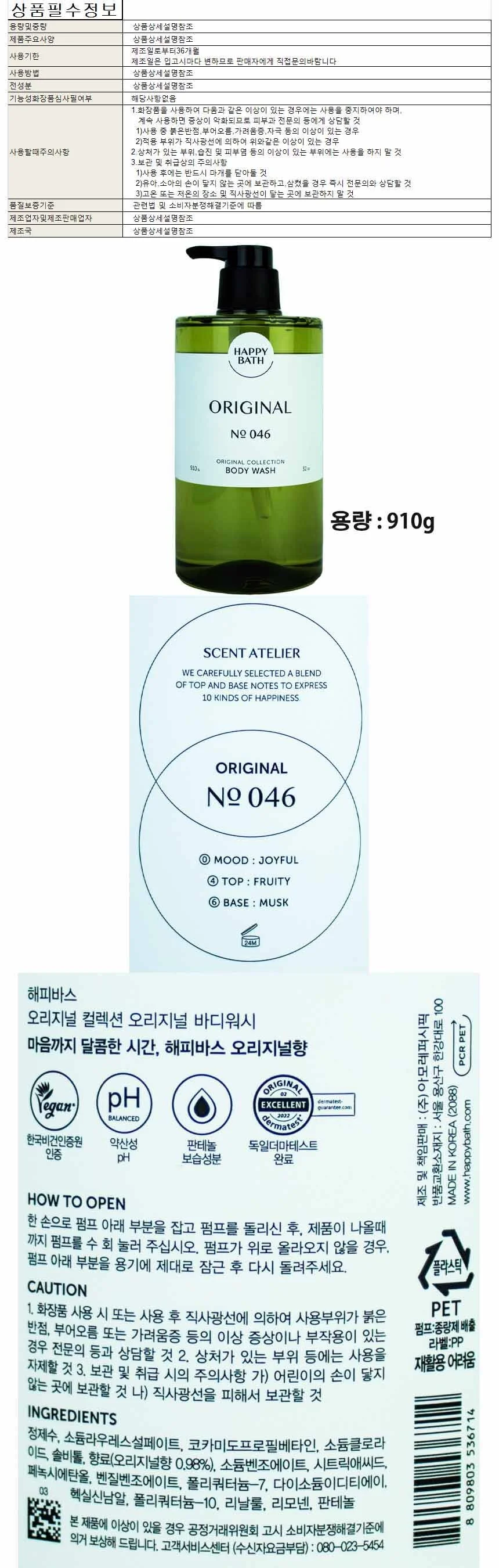 해피바스 오리지널 컬렉션 오리지널 바디워시 910g 상세1