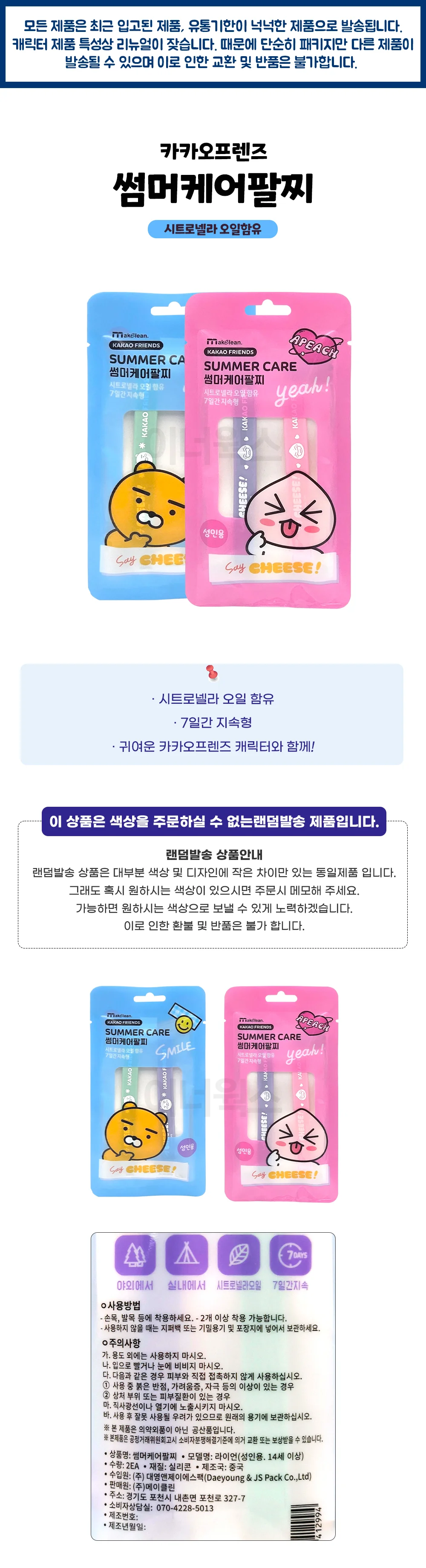 카카오프렌즈 썸머케어팔찌 2P (라이언) 시트로넬라 상세1
