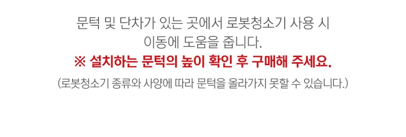 도어턱 받침대 로봇청소기 13-14mm 베이지 경사로 상세4