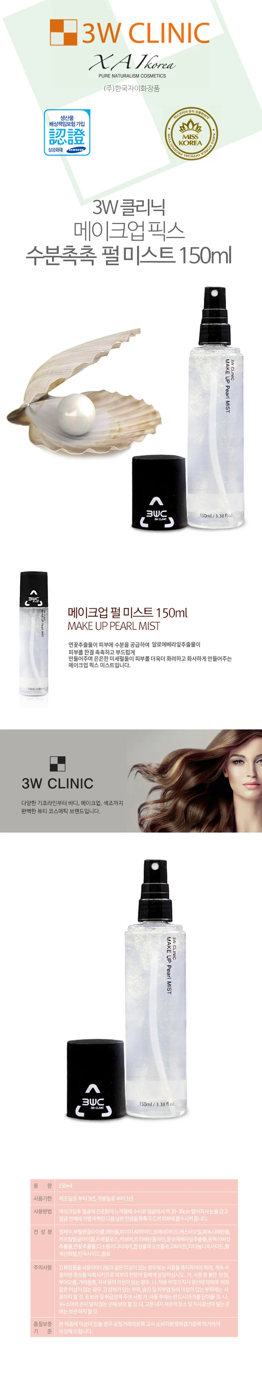 3W 픽스 펄 미스트 150ml 메이크업후미스트 보습미스트 상세1