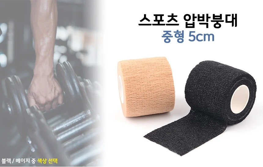 압박 붕대 중형 5cm 팔꿈치테이핑 손목테이핑 압력붕대 상세1