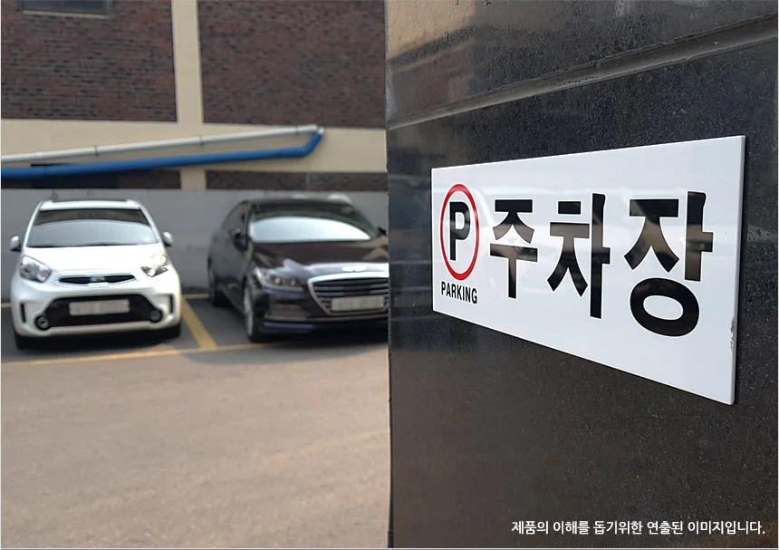 주차장 표지판 상세5