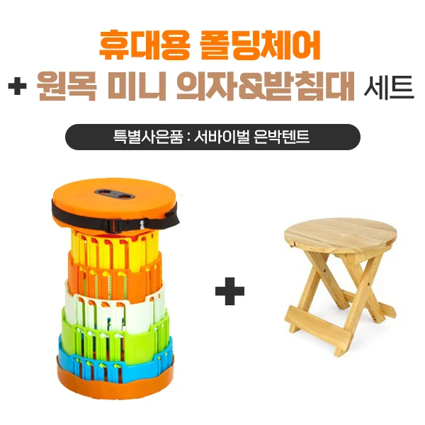 휴대용 폴딩체어 + 원목미니의자 상세1
