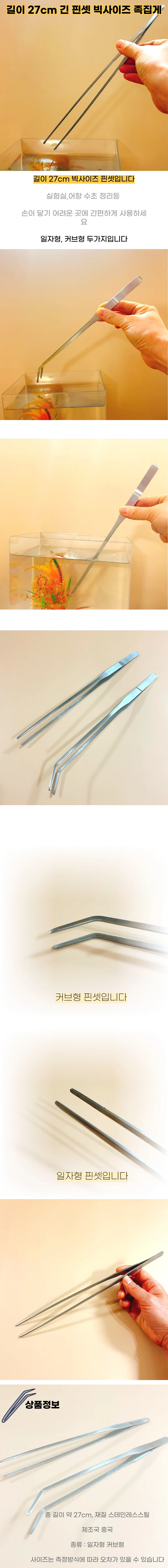 길이 27cm 긴 핀셋 족집게 일자형 커브형 상세1