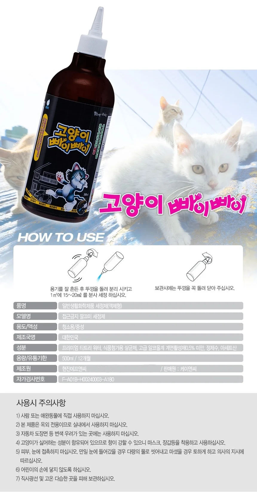 고양이빠이빠이 500ml/유해 소동물 접근금지 퇴치제 상세5