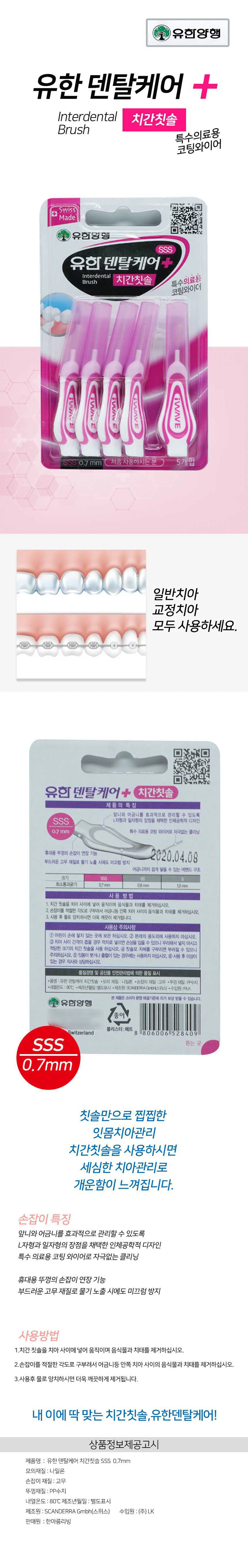 유한 덴탈 치간치솔 SSS 미세모 작은 칫솔 치석제거 상세2