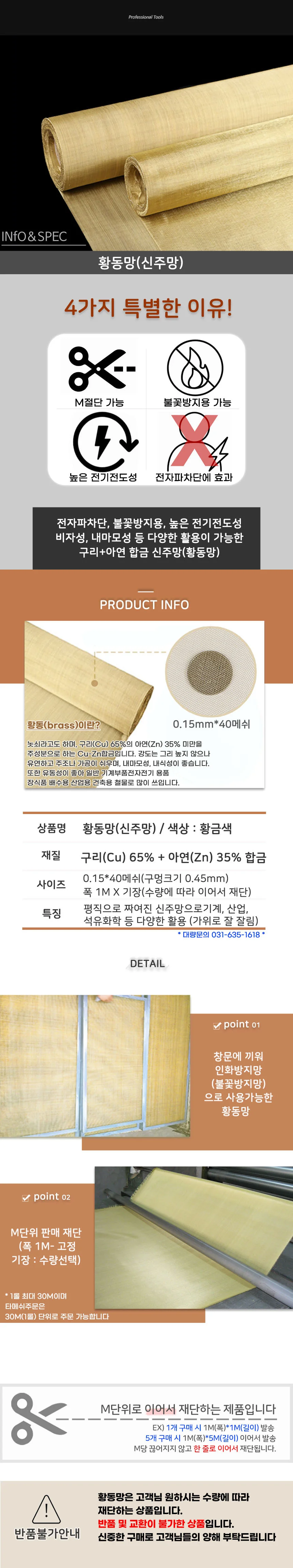 신주망 황동망 인화방지망 40메쉬 1M 금액 재단 상세2