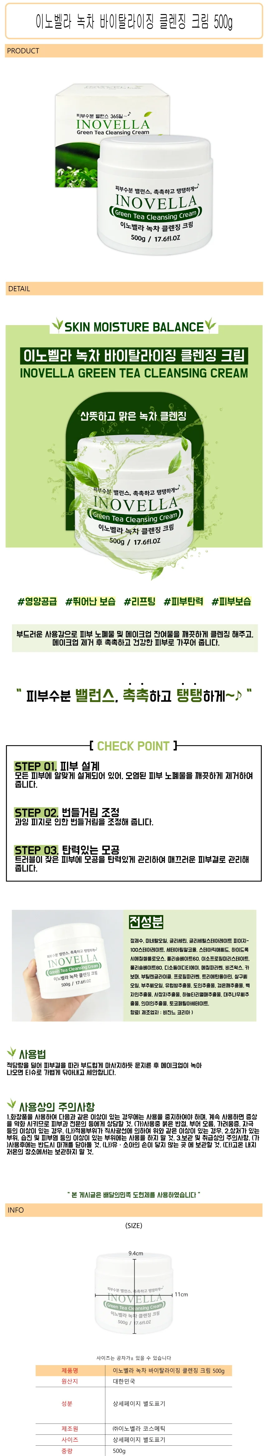 이노벨라 녹차 바이탈라이징 클렌징 크림 500g -D 상세1