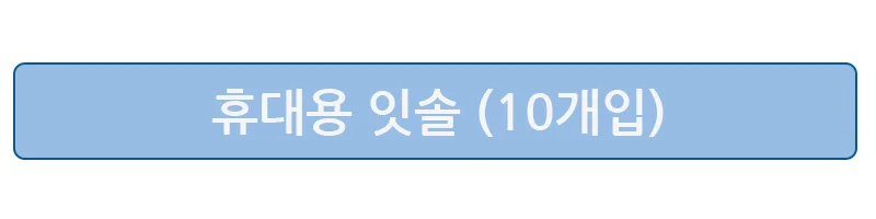 휴대용 잇솔 10개입 20개입 치간칫솔 치실 칫솔 상세3