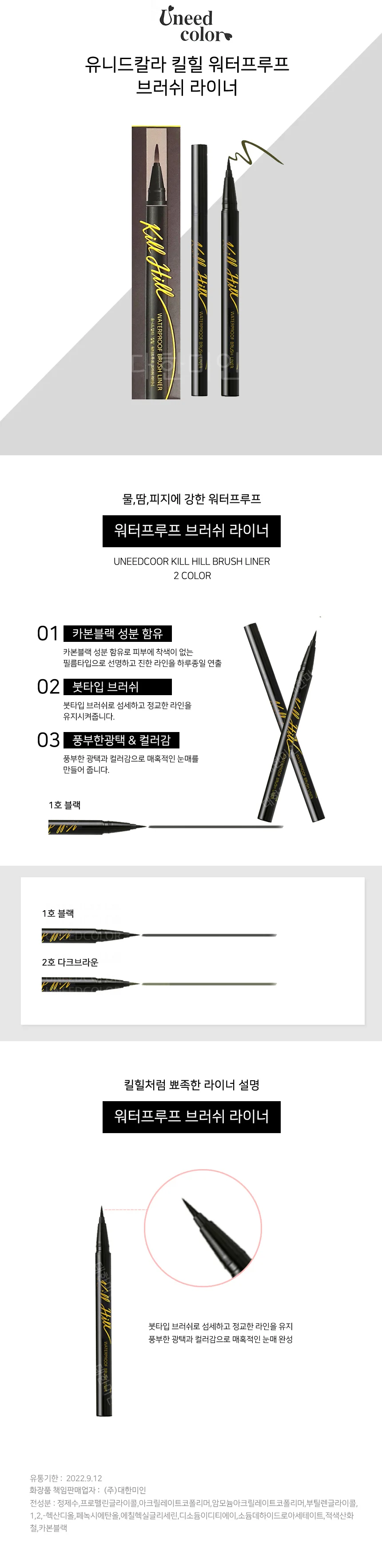 올레이디 유니드칼라 킬힐 워터프루프 브러쉬라이너 2칼라 상세2