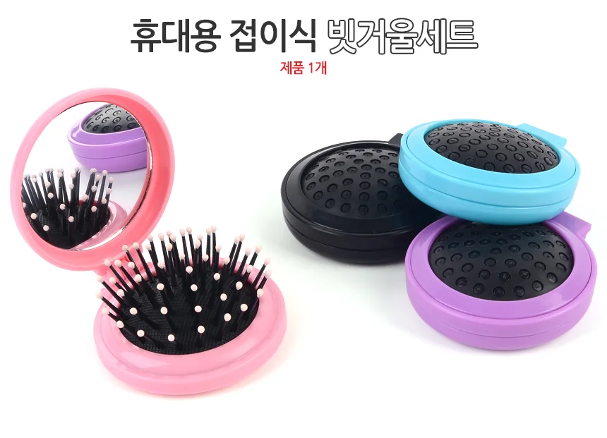 휴대용 접이식 빗거울세트 상세1