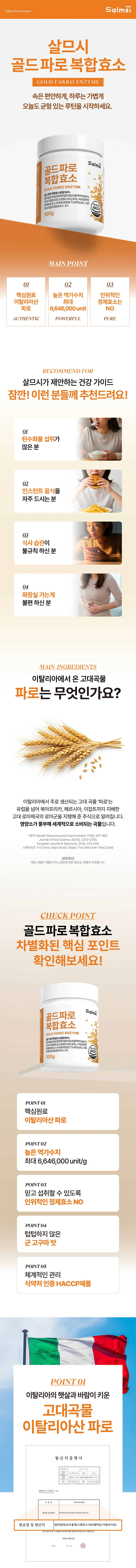 살므시 골드파로 복합 효소 100g 상세2