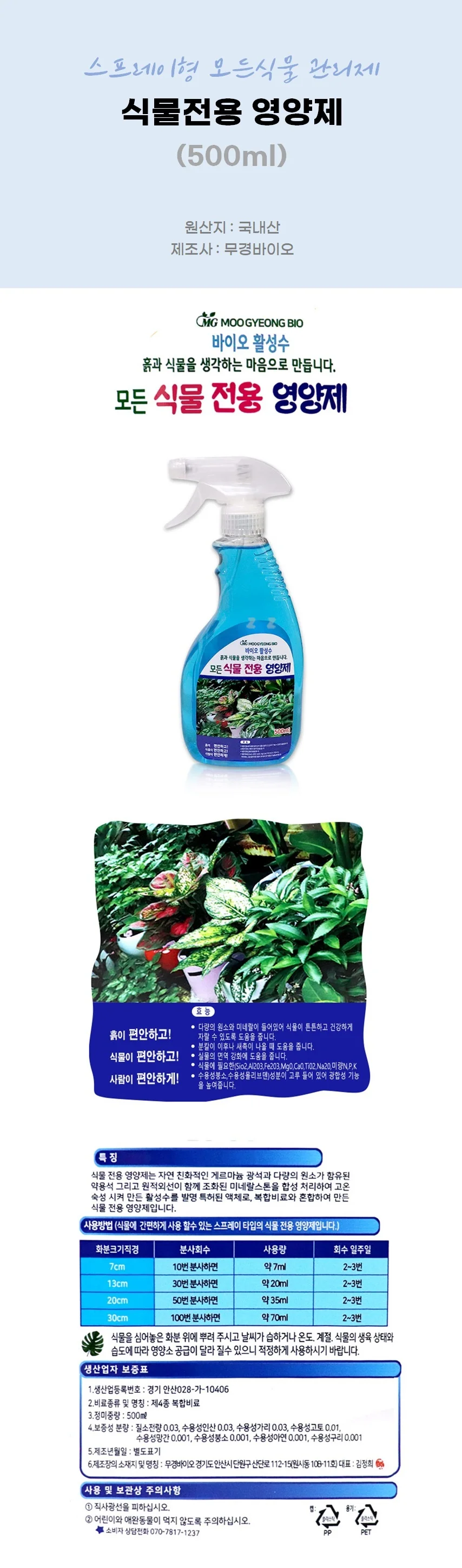 식물전용 영양제 500ml 스프레이형 모든식물 관리제 상세2
