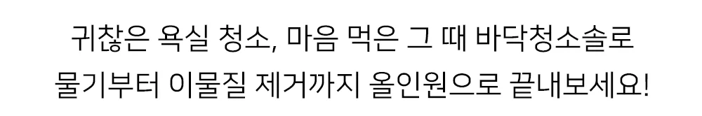 셀링온 바닥청소솔 상세2