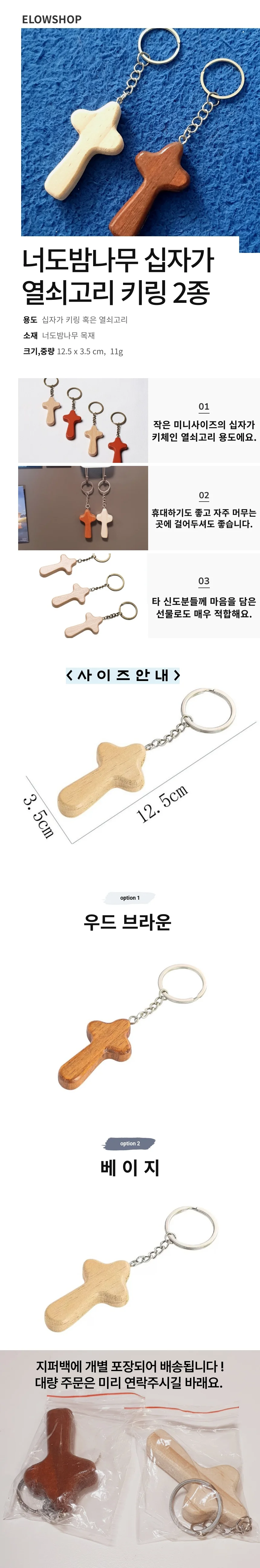 너도밤나무 원목 기독교 카톨릭 미니 십자가 키링 열쇠 고리 체인 상세2