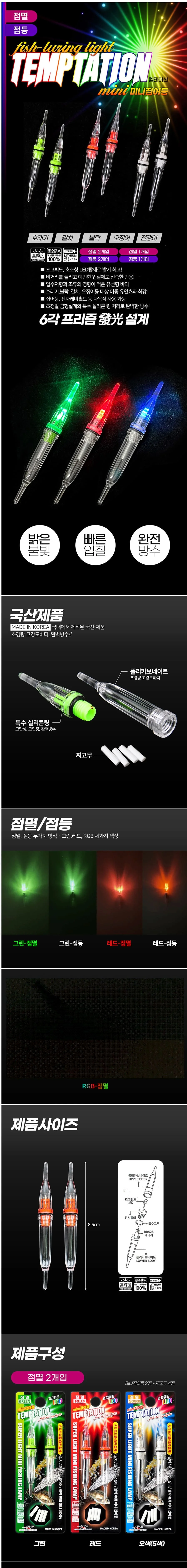 템테이션 미니 집어등 갈치 문어 뽈락 캐미라이트 2P 상세2