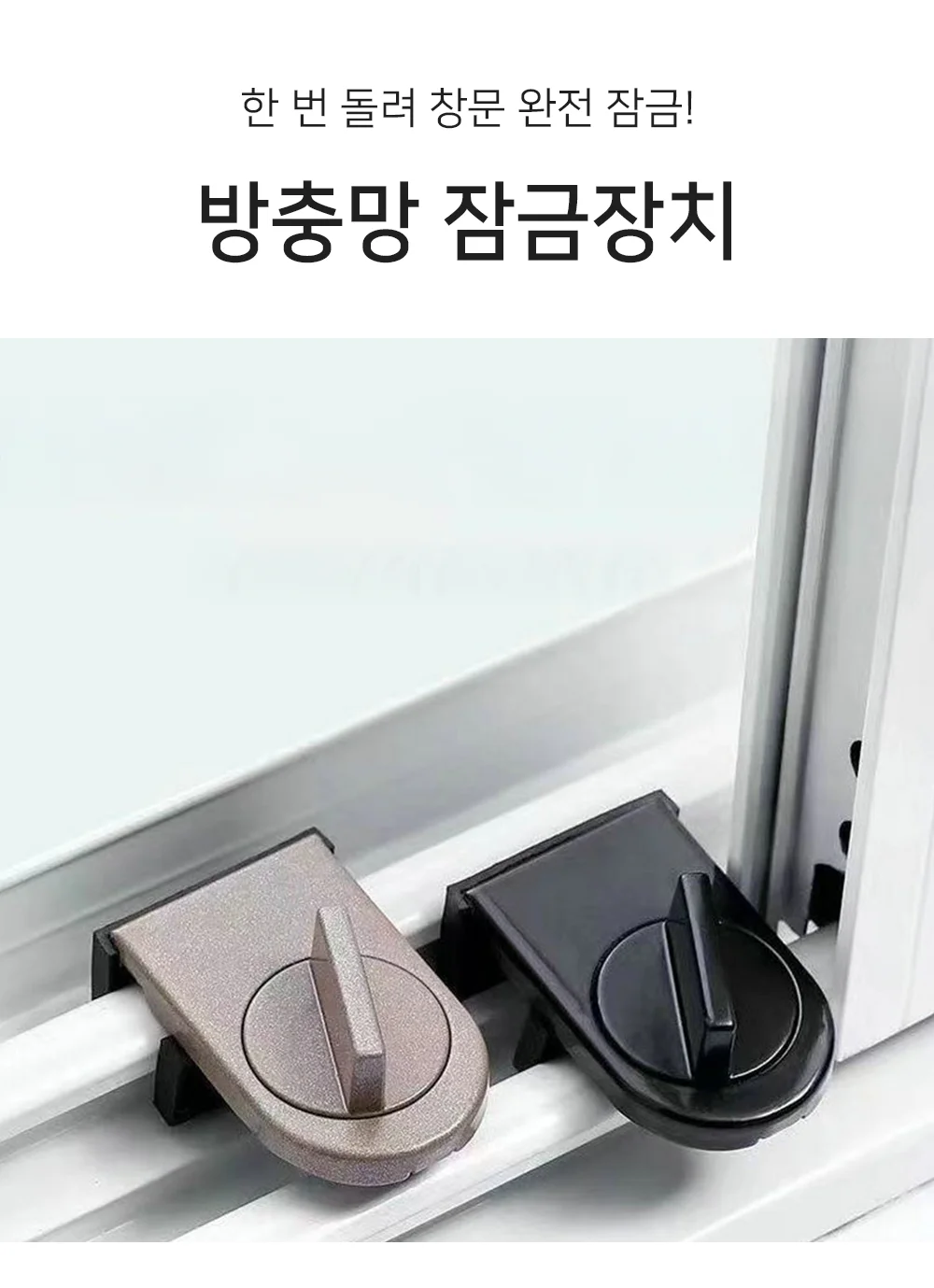 셀링온 방충망 잠금장치 상세1