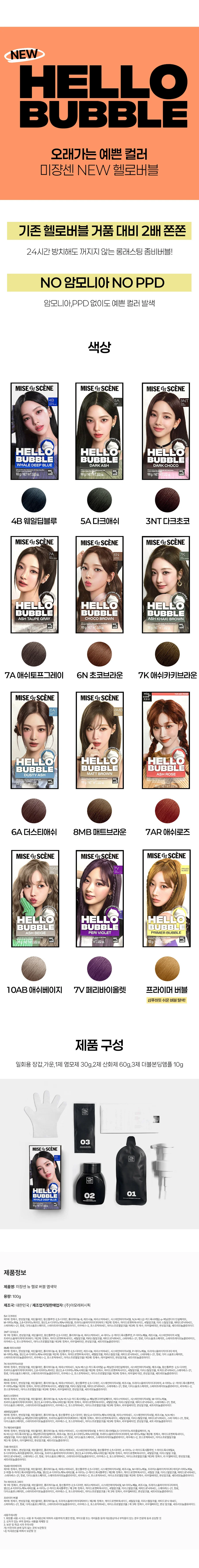 미쟝센 뉴 헬로 버블 거품 염색약 7V 페리 바이올렛 상세2