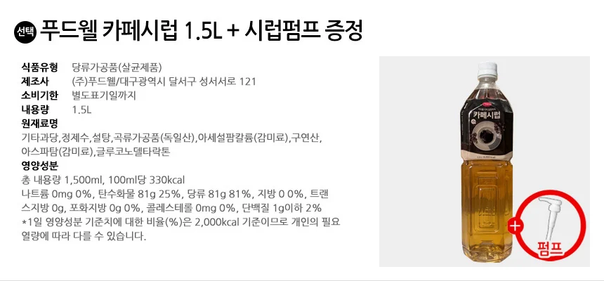 푸드웰 카페시럽 1.5L + 시럽펌프 증정 상세2