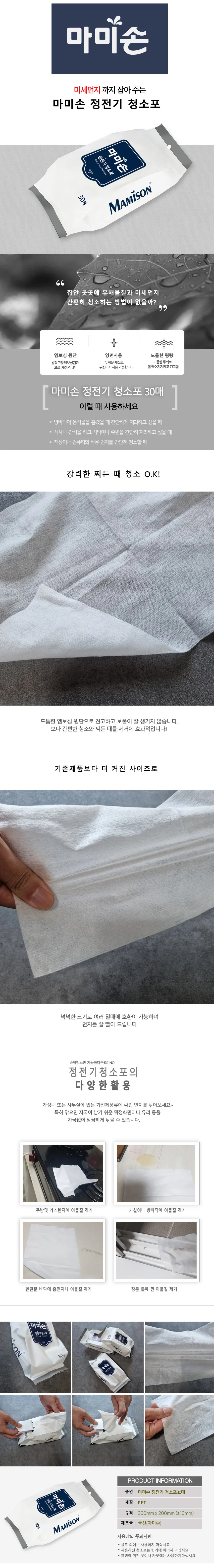 마미손 건식 정전기 청소포 표준형 30매입 상세2