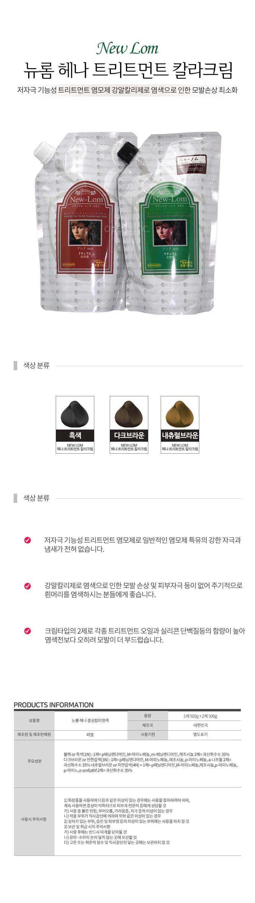 뉴롬 헤나염색약 트리트먼트 칼라크림 1제 2제 상세1
