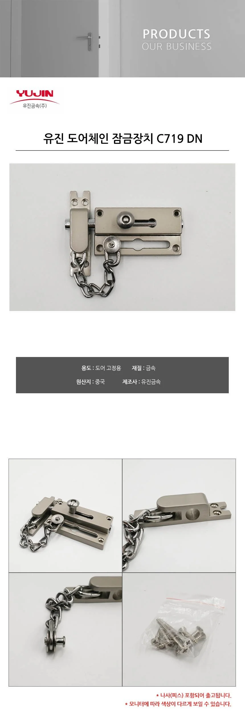 유진 도어체인 잠금장치 C719 DN 상세2