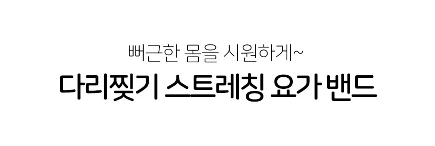 다리찢기 스트레칭 밴드 다리운동밴드 스트레칭기구 필라테스도구 햄스트링스트레칭밴드 햄스트링스트레칭 상세5