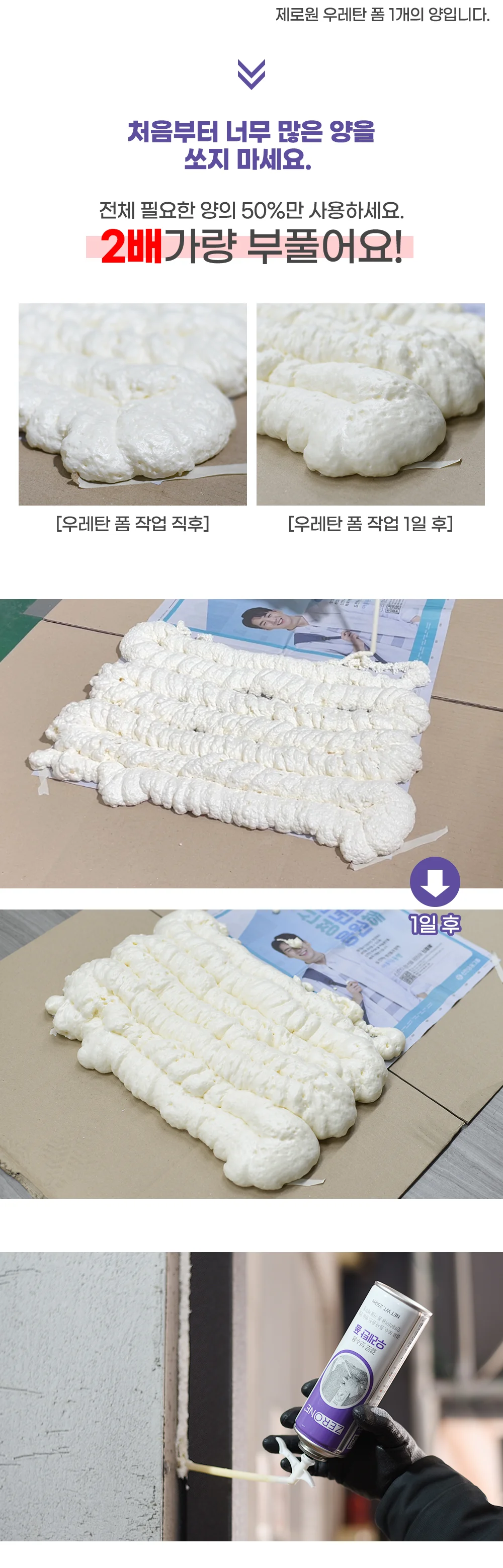 제로원 우레탄폼 결로보수용 250ml 상세5