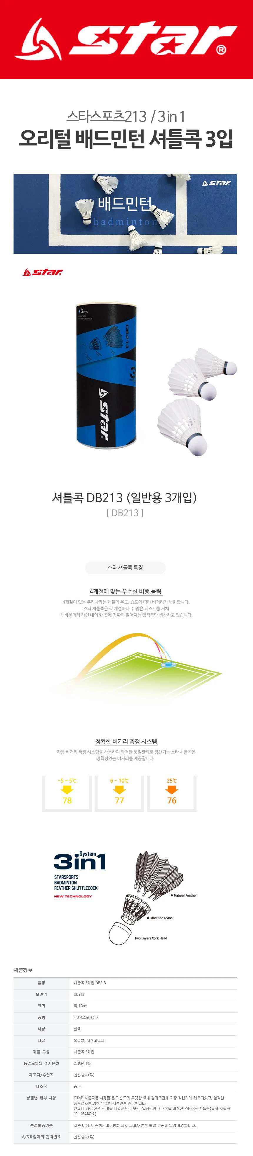 스타 오리털 배드민턴 셔틀콕 3입 배드민턴용품 배드민턴콕 상세1