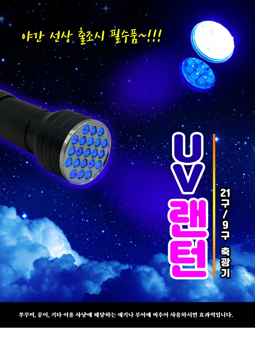 UV축광기 휴대용 LED21구 축광용렌턴 배터리포함 상세1
