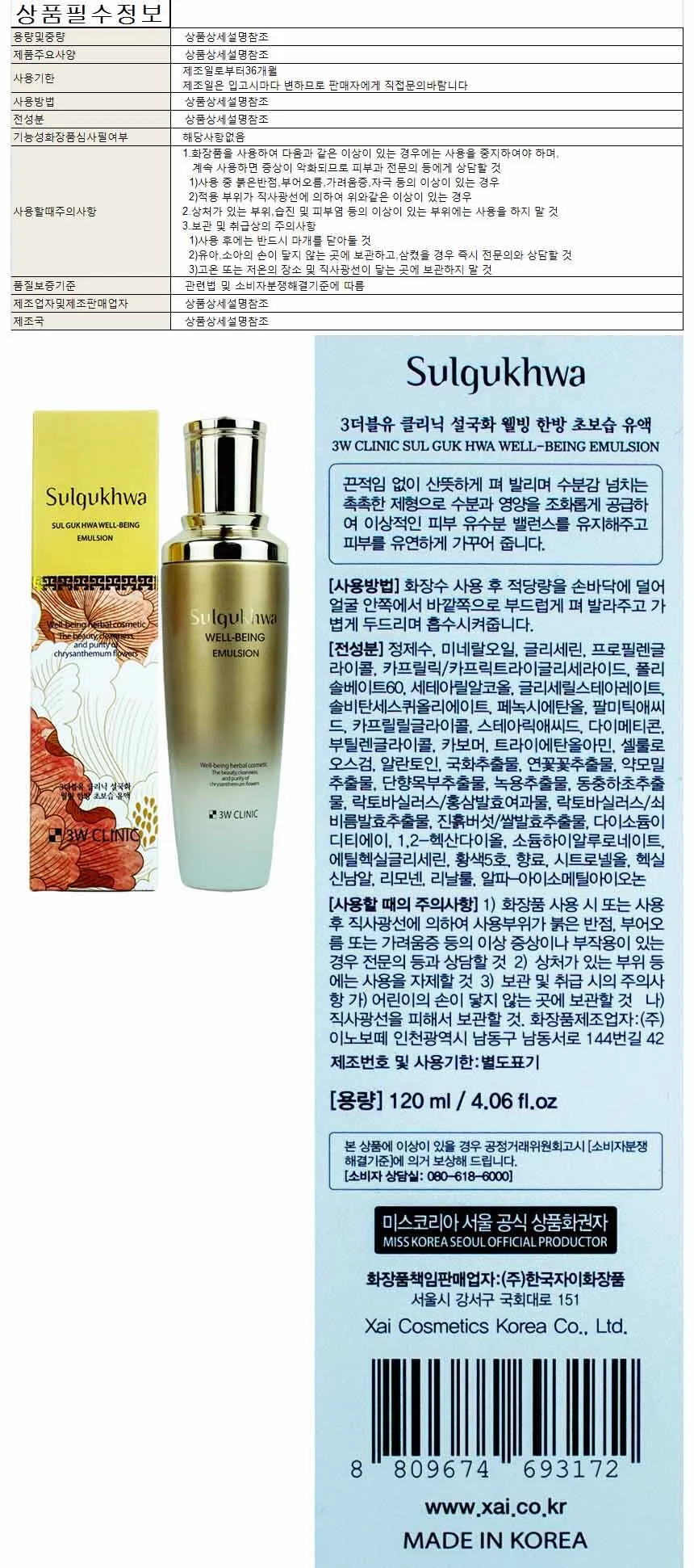 3W클리닉 설국화 웰빙 한방 초보습 유액 120ml 상세1