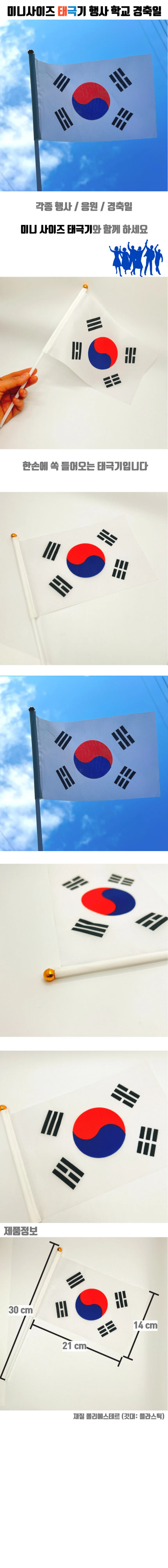 미니사이즈 태극기 행사 학교 경축일 올림픽 응원도구 상세1