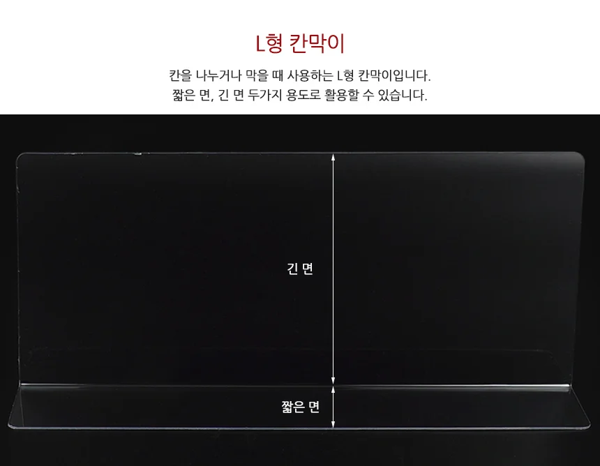 L형 투명 칸막이 28x12cm 1P 일반형 상세3