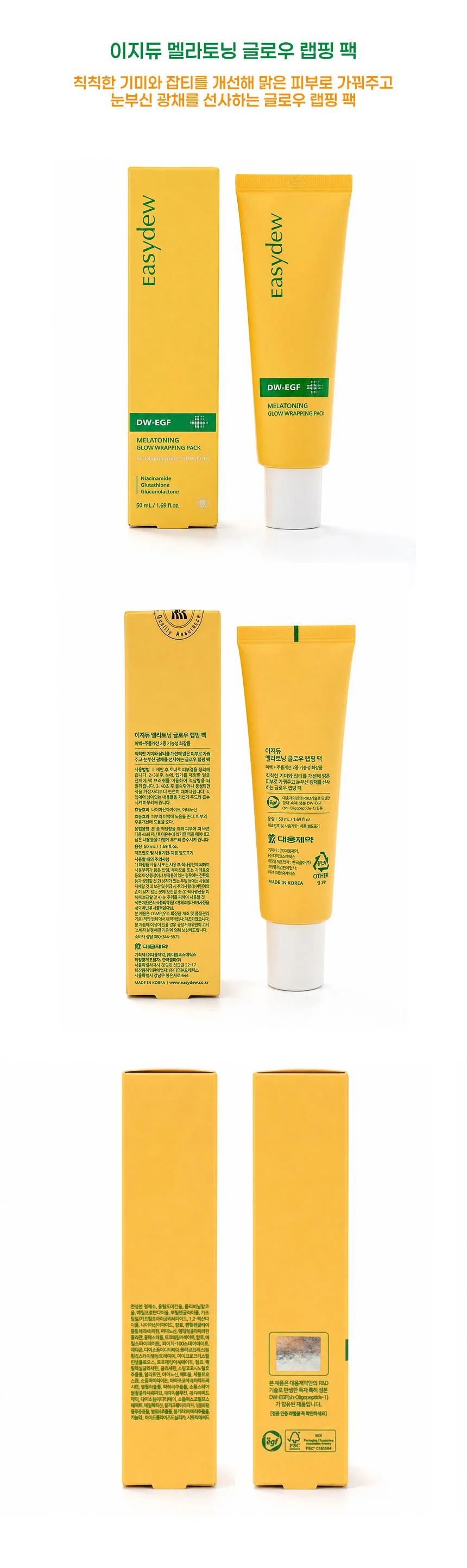 이지듀 멜라토닝 글로우 랩핑 팩 50ml 필오프팩 상세1