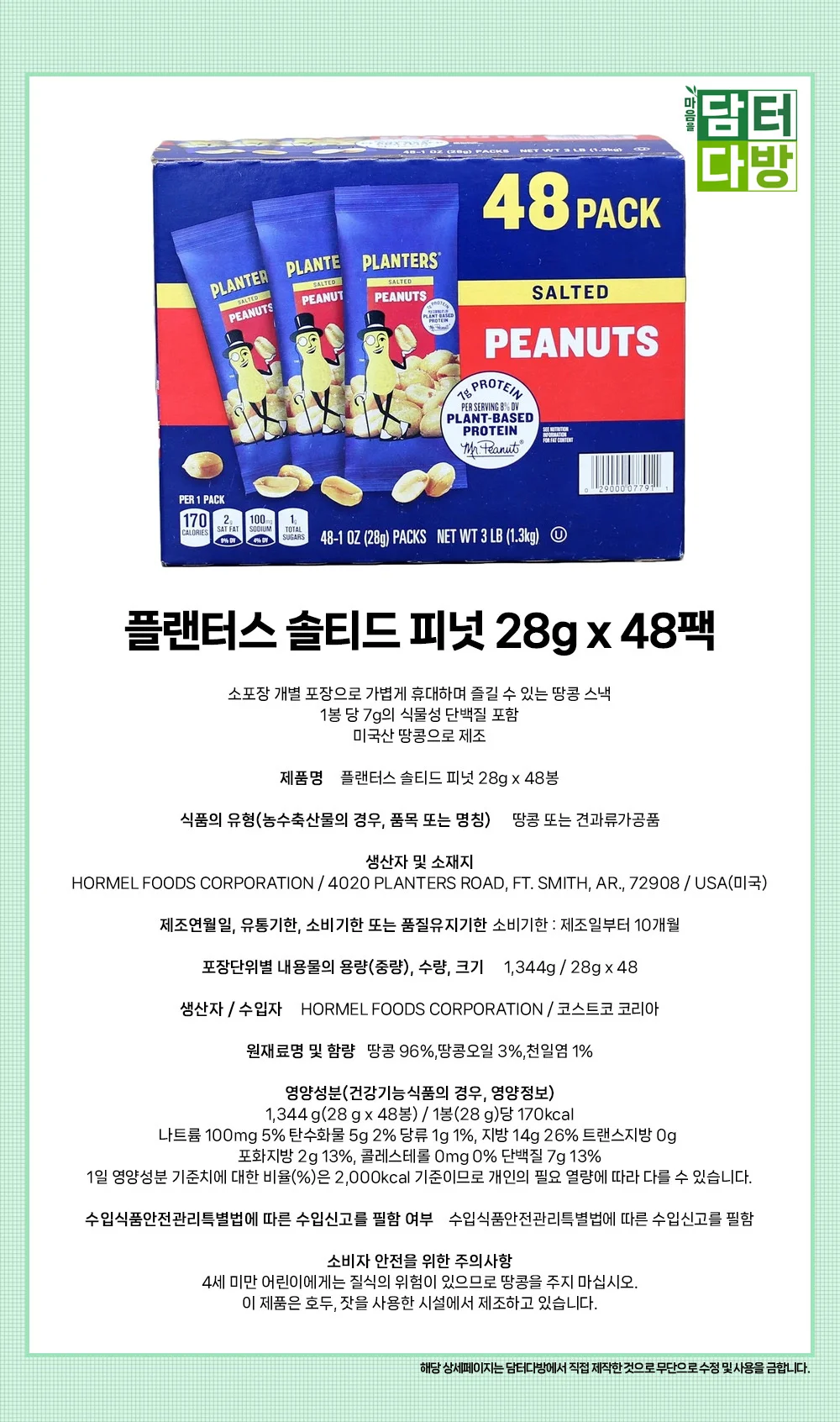 플랜터스 솔티드 피넛 28g x 48팩 상세1