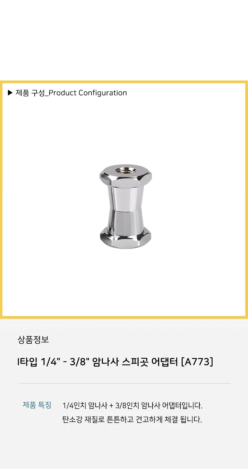 삼각대 변환 스피곳 1/4 3/8 나사 너트 마운트 I형 상세5