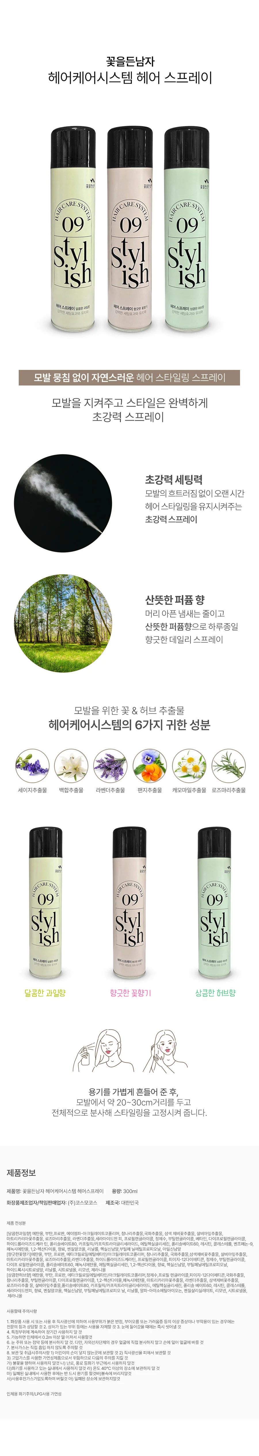 꽃을든남자 헤어케어시스템 헤어 스프레이 300ml 상큼한 허브향 상세2