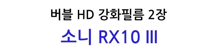 버블 HD강화필름 2장 RX10 III 보호필름 상세2