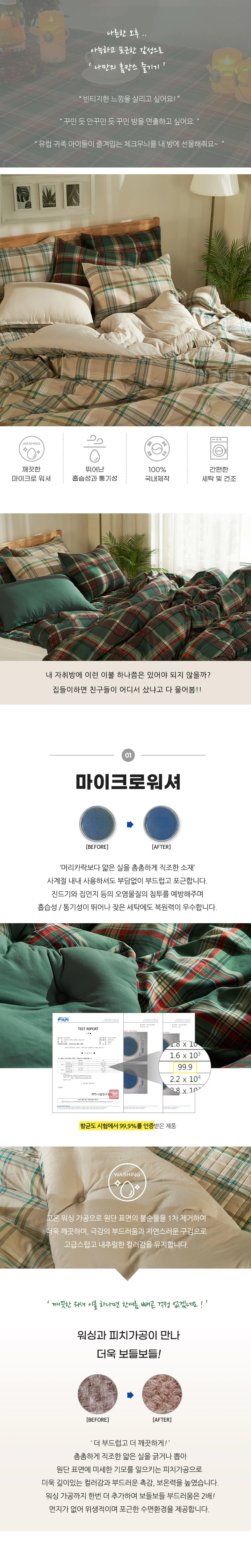 브리튼 그린 마이크로워셔 체크 침구세트 마이크로워셔 침대 침대패드SS 상세2